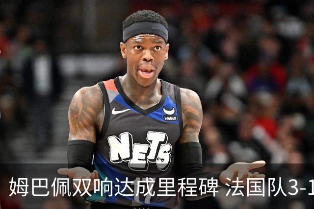 姆巴佩双响达成里程碑 法国队3-1塞内加尔队