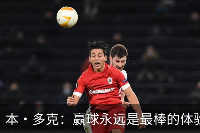 本·多克：赢球永远是最棒的体验，为祖国取胜的这份喜悦无可替代