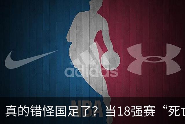 真的错怪国足了？当18强赛“死亡之组”的真相在世界杯赛场上演