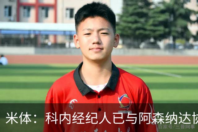 米体：科内经纪人已与阿森纳达协议，罗马要价5000万欧才放人